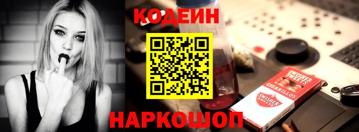 Кодеин Purple Drank  Вход с VPN  Корсаков  Кодеин Purple Drank 